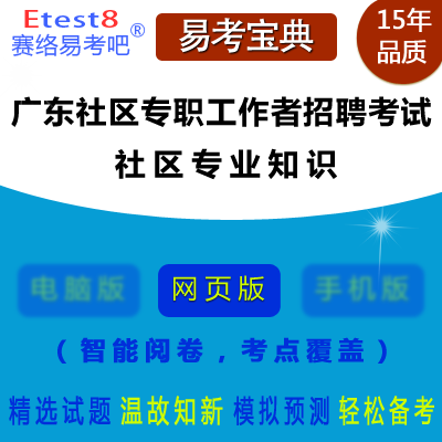 2023年广东社区专职工作者招聘考试（社区专业知识）在线题库