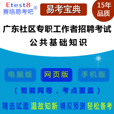 2023年广东社区专职工作者招聘考试（公共基础知识）在线题库