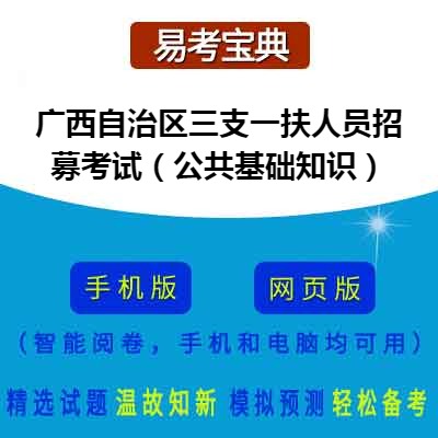 2026年广西自治区三支一扶人员招募考试（公共基础知识）在线题库
