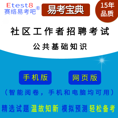 2024年社区工作者招聘考试（公共基础知识）在线题库