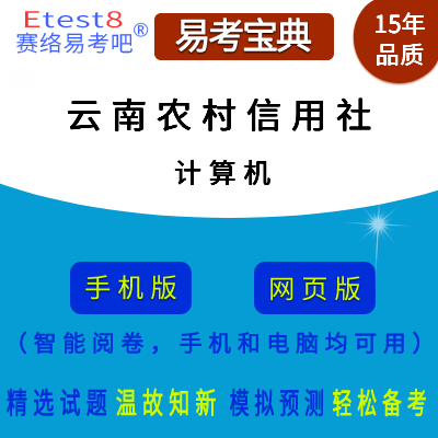 2024年云南农村信用社公开招聘考试（计算机）在线题库