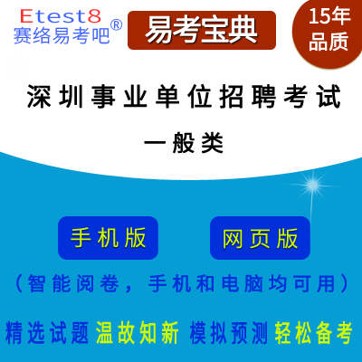 2023年深圳市事业单位招聘考试（一般类）在线题库
