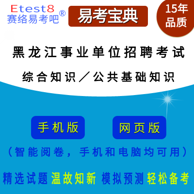 2024年黑龙江省直及地市、县事业单位招聘考试（综合知识／公共基础知识）