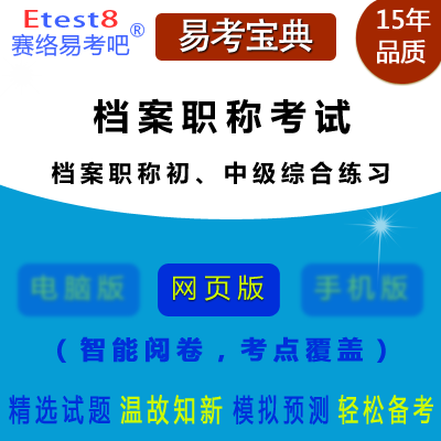 2025年档案职称考试（档案职称初、中级综合练习）在线题库
