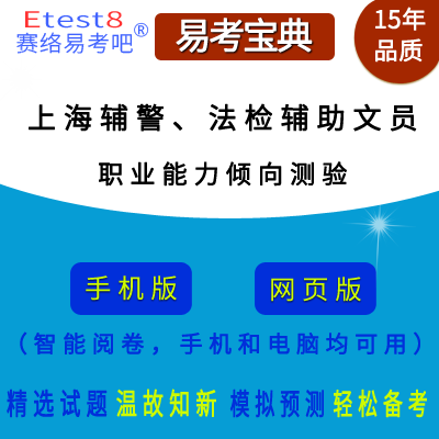 2023年上海市公安辅警、法检系统辅助文员招聘考试（职业能力倾向测验）在线题库
