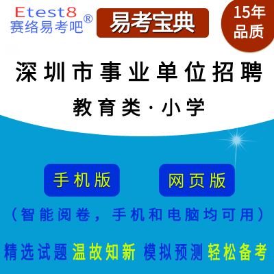 2024年深圳市事业单位招聘考试（教育类・小学）在线题库