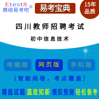 2022年四川教师招聘考试（信息技术）在线题库（初中）