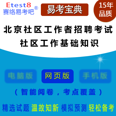 2023年北京社区工作者招聘考试（社区工作基础知识）在线题库
