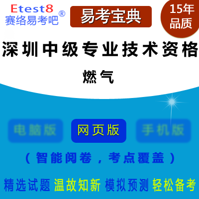 2022年深圳中级专业技术资格考试（燃气）在线题库