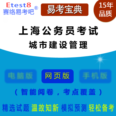2023年上海公务员考试（城市建设管理）在线题库