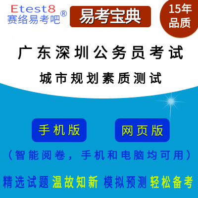 2023年广东深圳公务员考试（城市规划建设管理素质测试）在线题库