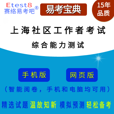 2022年上海社区工作者招聘考试（综合能力测试）在线题库