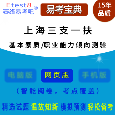 2023年上海三支一扶人员招募考试（基本素质/职业能力倾向测验）在线题库
