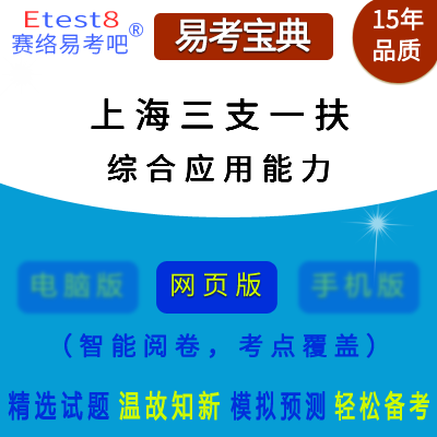 2023年上海三支一扶人员招募考试（综合应用能力）在线题库