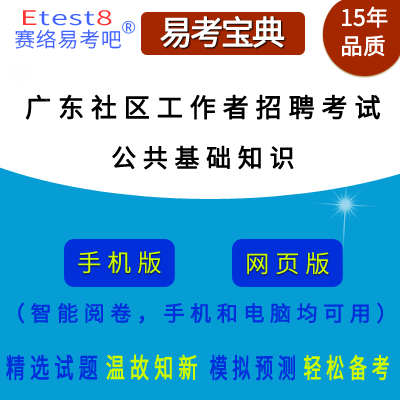 2023年广东社区工作者招聘考试（公共基础知识）在线题库