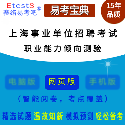 2024年上海市事业单位招聘考试（职业能力倾向测验）在线题库