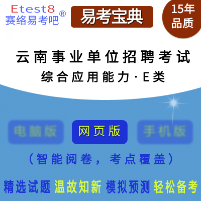 2024年云南省直及地市、县事业单位招聘考试（综合应用能力・E类）在线题库