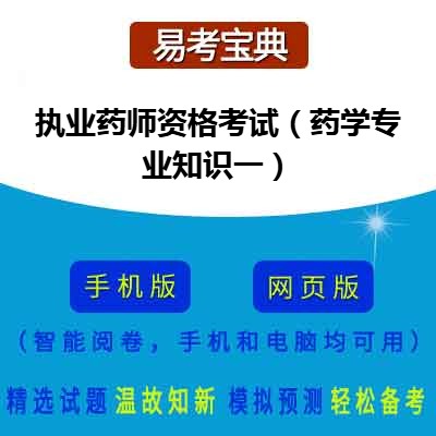 2026年执业药师资格考试（药学专业知识一）在线题库