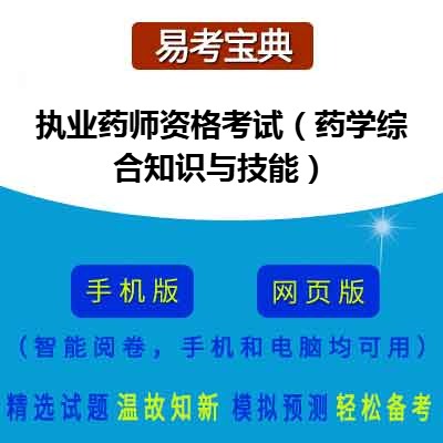 2026年执业药师资格考试（药学综合知识与技能）在线题库