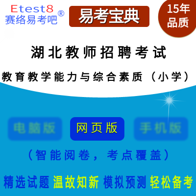 2024年湖北教师招聘考试（教育教学能力与综合素质）在线题库（小学）