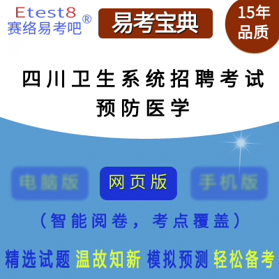 2024年四川卫生系统招聘考试（预防医学类）在线题库