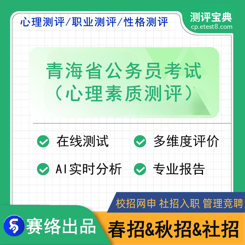 2025年青海省公务员考试（心理素质测评）测评宝典软件