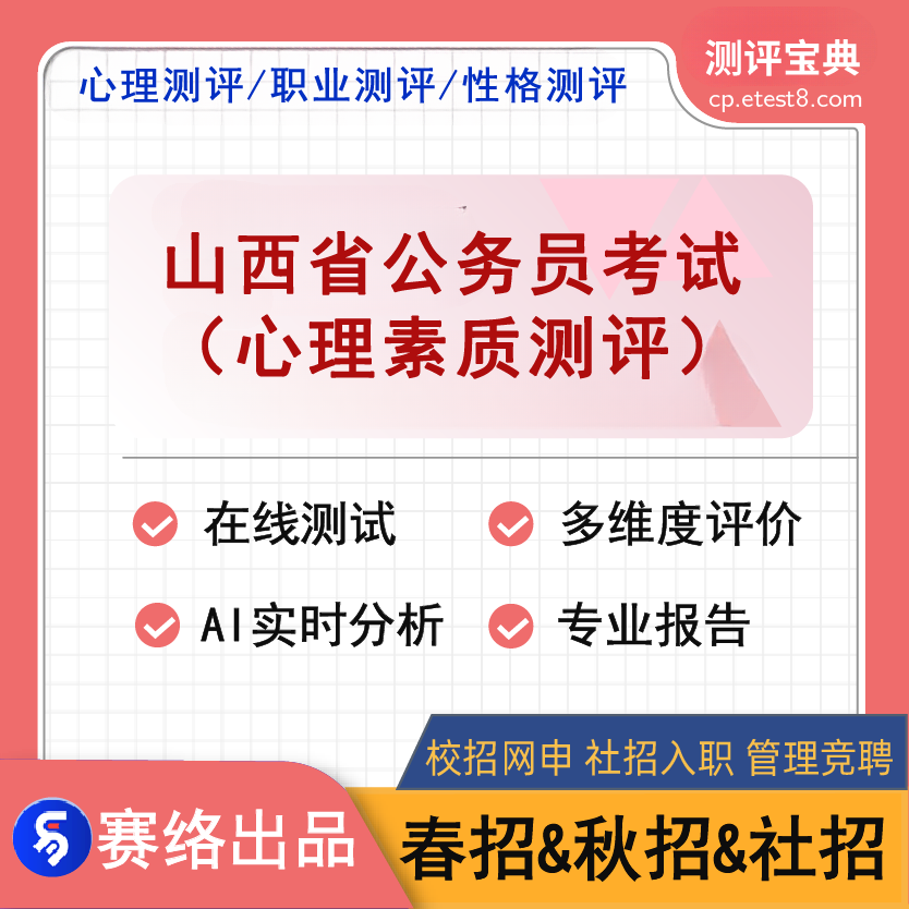 2025年山西省公务员考试（心理素质测评）测评宝典软件
