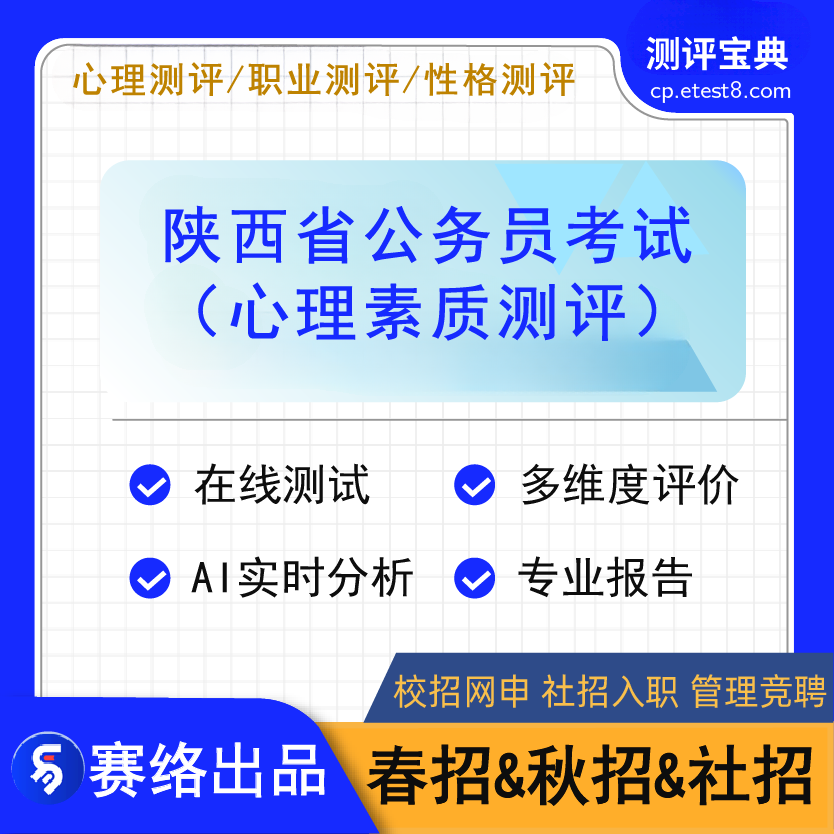 2025年陕西省公务员考试（心理素质测评）测评宝典软件