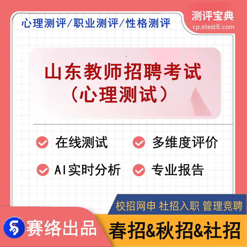 2025年山东省教师招聘考试（心理测试）测评宝典软件