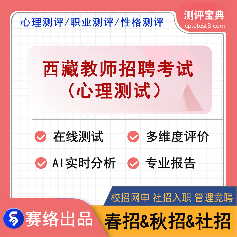 2025年西藏教师招聘考试（心理测试）测评宝典软件