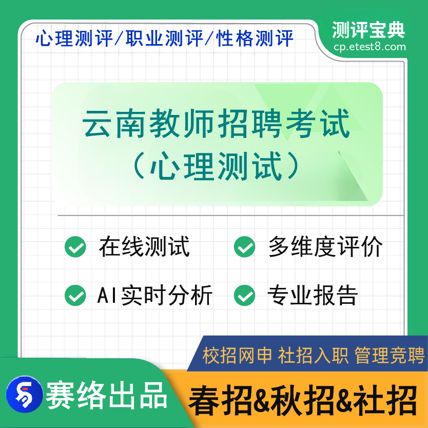 2025年云南省教师招聘考试（心理测试）测评宝典软件