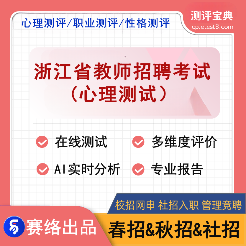 2025年浙江省教师招聘考试（心理测试）测评宝典软件