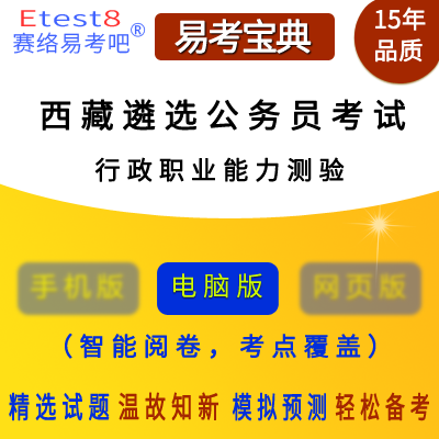 2023年西藏公开遴选公务员考试（行政职业能力测验）易考宝典软件