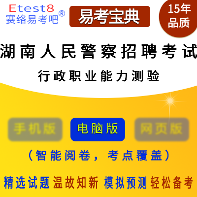 2023年湖南人民警察招聘考试（行政职业能力测验）易考宝典软件