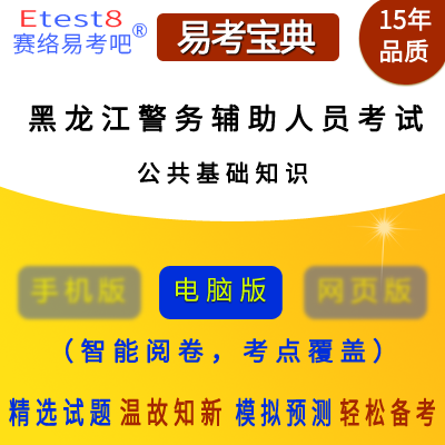 2023年黑龙江警务辅助人员招聘考试（公共基础知识）易考宝典软件