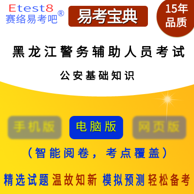 2023年黑龙江警务辅助人员招聘考试（公安基础知识）易考宝典软件