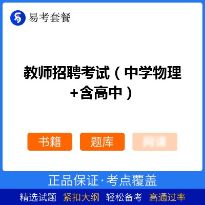 2026年教师招聘考试（中学物理+含高中）易考套餐(书籍+题库)