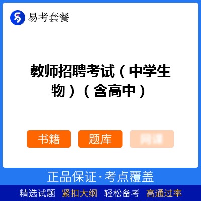 2026年教师招聘考试（中学生物）（含高中）易考套餐(书籍+题库)