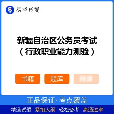 2026年新疆自治区公务员考试（行政职业能力测验）易考套餐(书籍+题库)