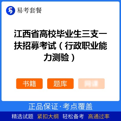 2026年江西省高校毕业生三支一扶招募考试（行政职业能力测验）易考套餐(书籍+题库)