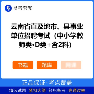2026年云南省直及地市、县事业单位招聘考试（中小学教师类·D类+含2科）易考套餐(书籍+题库)