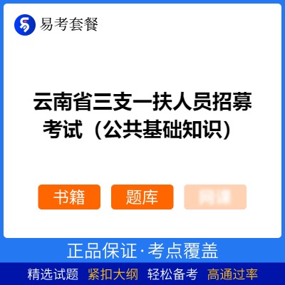 2026年云南省三支一扶人员招募考试（公共基础知识）易考套餐(书籍+题库)