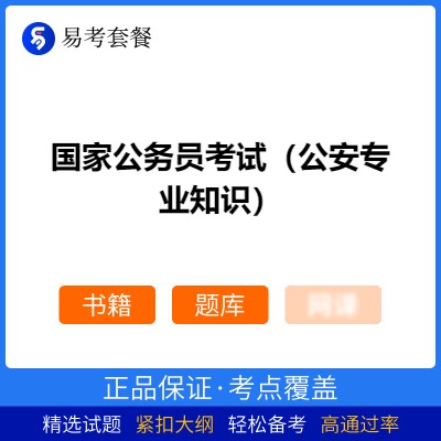 2026年国家公务员考试（公安专业知识）易考套餐(书籍+题库)