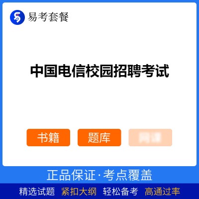 2026年中国电信校园招聘考试易考套餐(书籍+题库)