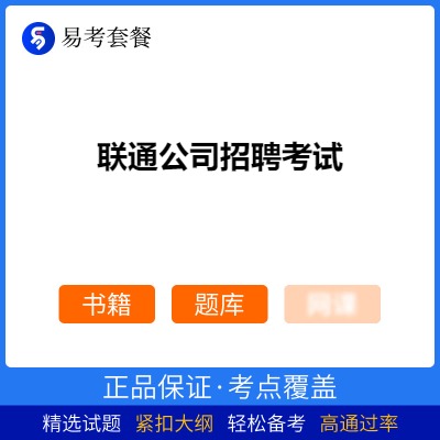 2026年联通公司招聘考试易考套餐(书籍+题库)