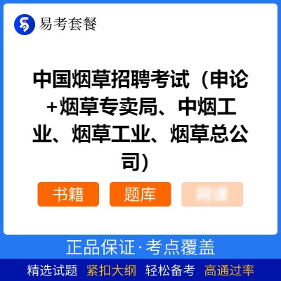 2026年中国烟草招聘考试（申论+烟草专卖局、中烟工业、烟草工业、烟草总公司）易考套餐(书籍+题库)