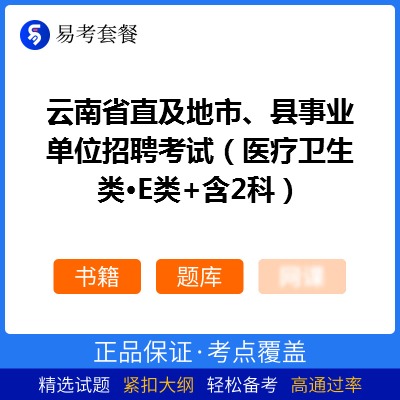 2026年云南省直及地市、县事业单位招聘考试（医疗卫生类·E类+含2科）易考套餐(书籍+题库)