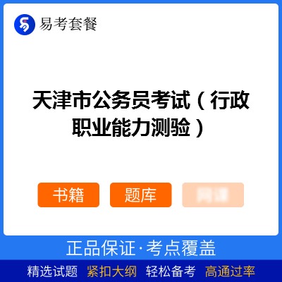2026年天津市公务员考试（行政职业能力测验）易考套餐(书籍+题库)