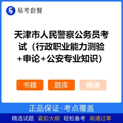2026年天津市人民警察公务员考试（行政职业能力测验+申论+公安专业知识）易考套餐(书籍+题库)