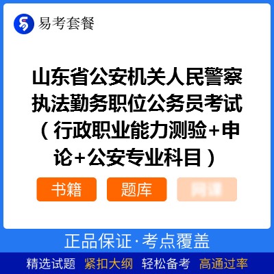 2026年山东省公安机关人民警察执法勤务职位公务员考试（行政职业能力测验+申论+公安专业科目）易考套餐(书籍+题库)
